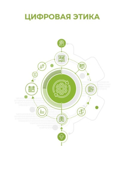 Скачать книгу Цифровая этика