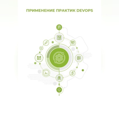 Скачать книгу Применение практик DevOps