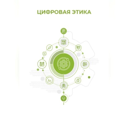 Скачать книгу Цифровая этика