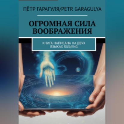 Скачать книгу Огромная Сила Воображения. Книга на 2 х языках. RUS/ENG