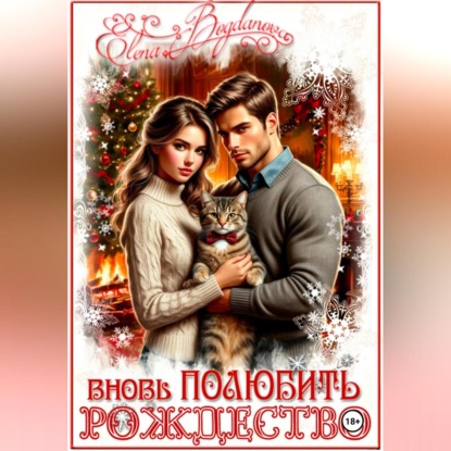 Скачать книгу Вновь ПОЛЮБИТЬ рождество