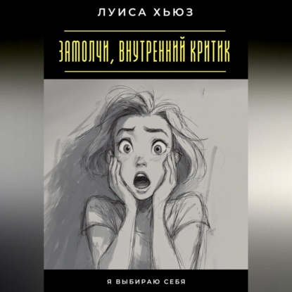 Скачать книгу Замолчи, внутренний критик. Я выбираю себя