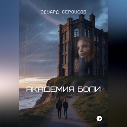 Скачать книгу Академия боли