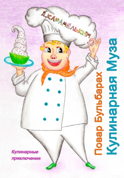 Скачать книгу Повар Бульбарах. Кулинарная Муза