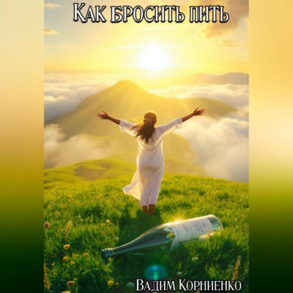 Скачать книгу Как бросить пить