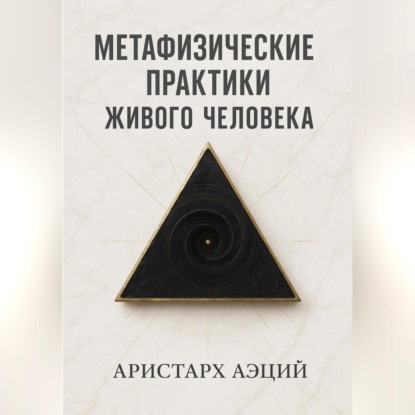 Метафизические практики Живого Человека