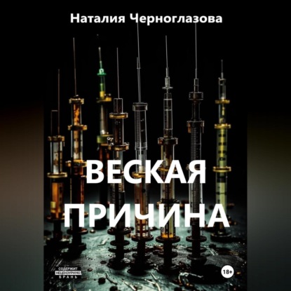 Скачать книгу Веская причина
