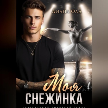 Скачать книгу Моя снежинка