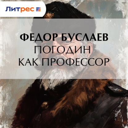 Скачать книгу Погодин как профессор