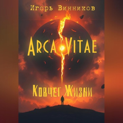 Скачать книгу Arca Vitae / Ковчег Жизни