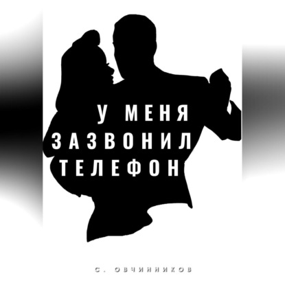 Скачать книгу У меня зазвонил телефон