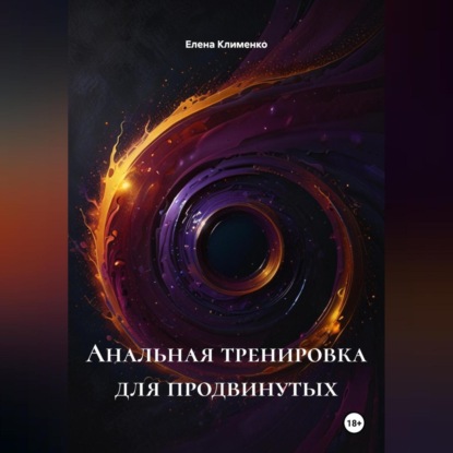 Скачать книгу Анальная тренировка для продвинутых