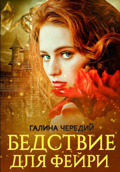 Скачать книгу Бедствие для фейри