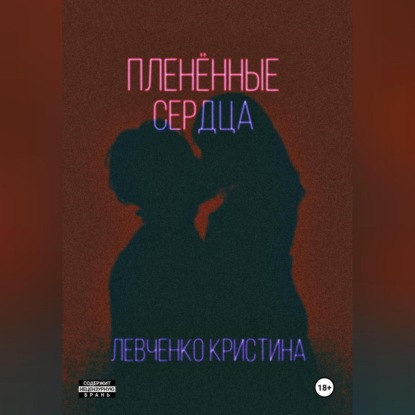 Скачать книгу Пленённые сердца