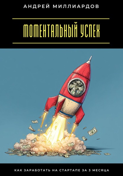 Скачать книгу Моментальный успех. Как заработать на стартапе за 3 месяца