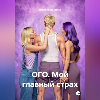 Скачать книгу ОГО. Мой главный страх
