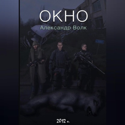 Окно Часть 1 Превратности судьбы