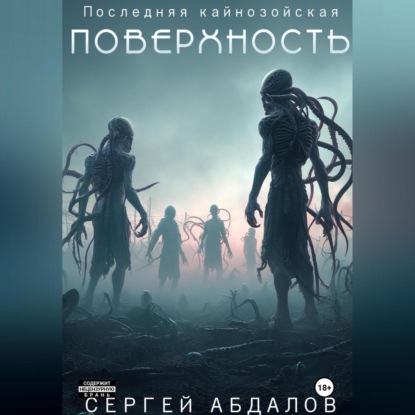 Скачать книгу Последняя кайнозойская ПОВЕРХНОСТЬ