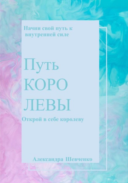 Скачать книгу Путь королевы