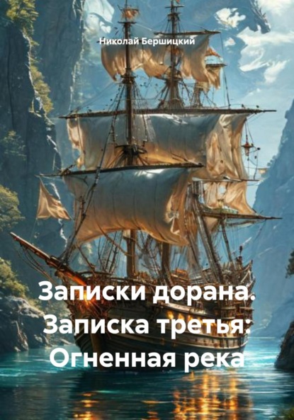 Скачать книгу Записки дорана. Записка третья: Огненная река