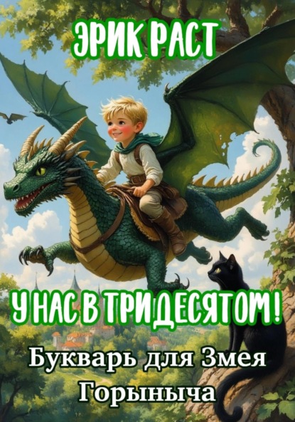 У нас в Тридесятом! Часть 2. Букварь для Змея Горыныча