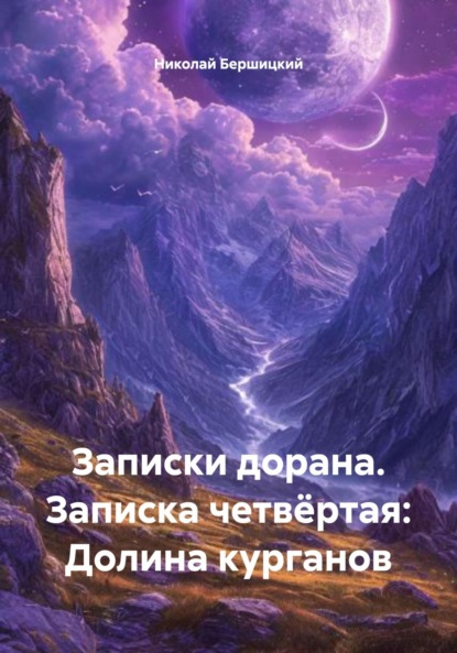 Скачать книгу Записки дорана. Записка четвёртая: Долина курганов