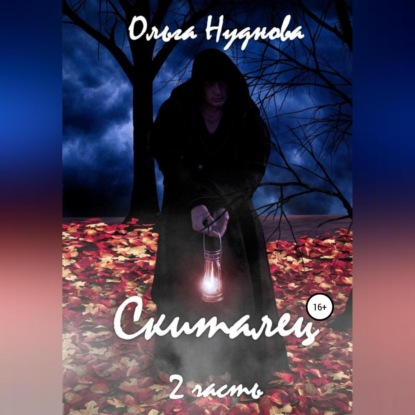 Скачать книгу Скиталец. Часть 2