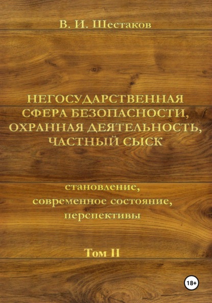 Негосударственная сфера безопасности, охранная деятельность, частный сыск. Том II