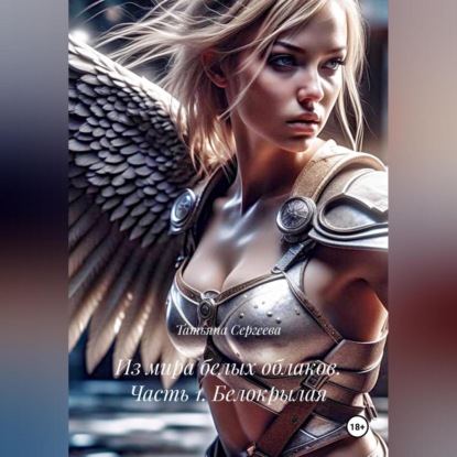 Скачать книгу Из мира белых облаков. Часть 1. Белокрылая