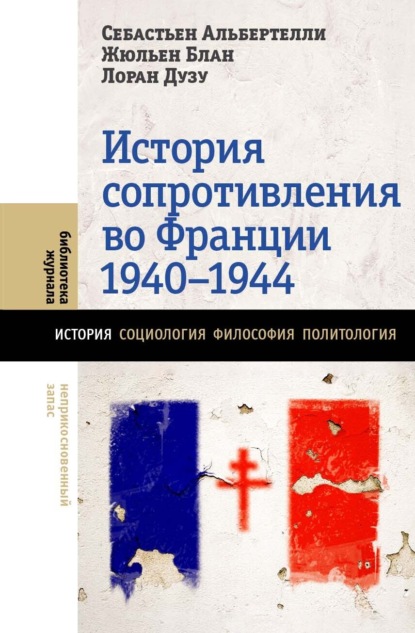 Скачать книгу История Сопротивления во Франции 1940–1944