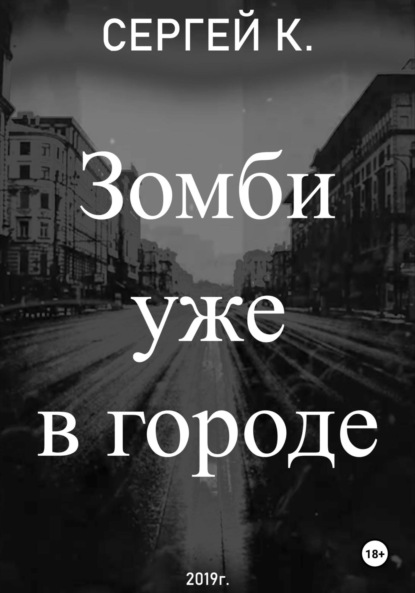 Скачать книгу Зомби уже в городе