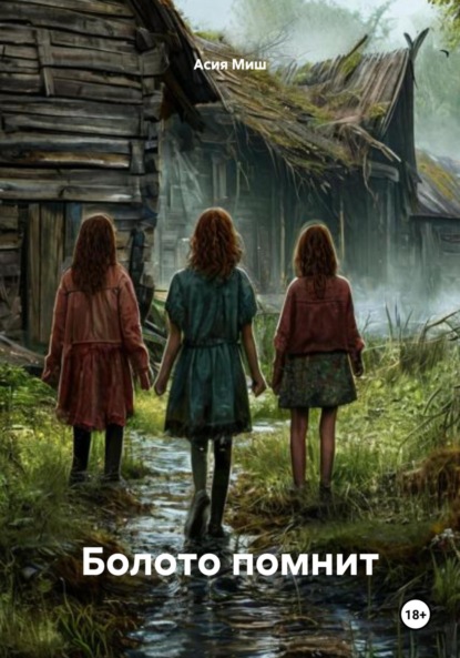 Скачать книгу Болото помнит