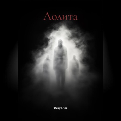 Скачать книгу Лолита