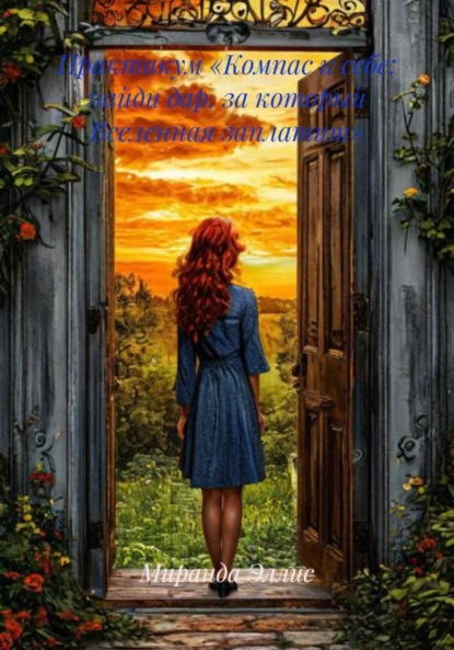 Скачать книгу Практикум «Компас к себе: найди дар, за который Вселенная заплатит»