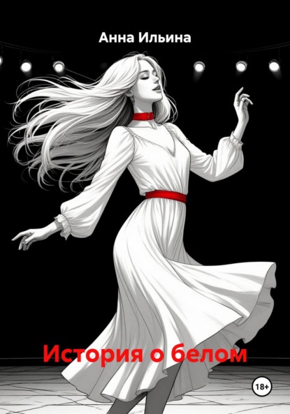 Скачать книгу История о белом