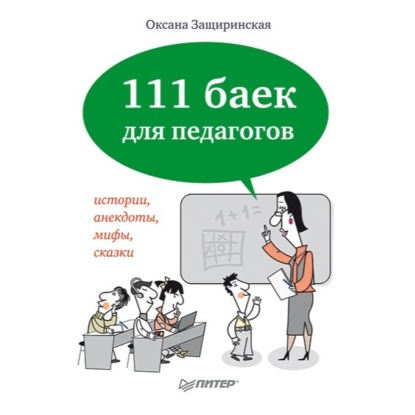 Скачать книгу 111 баек для педагогов