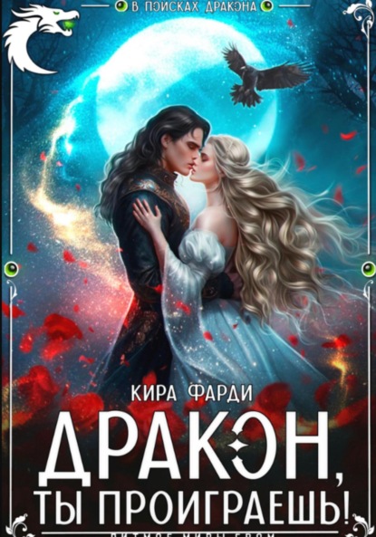 Скачать книгу Дракон, ты проиграешь!