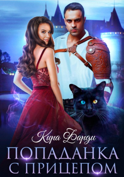 Скачать книгу Попаданка с прицепом