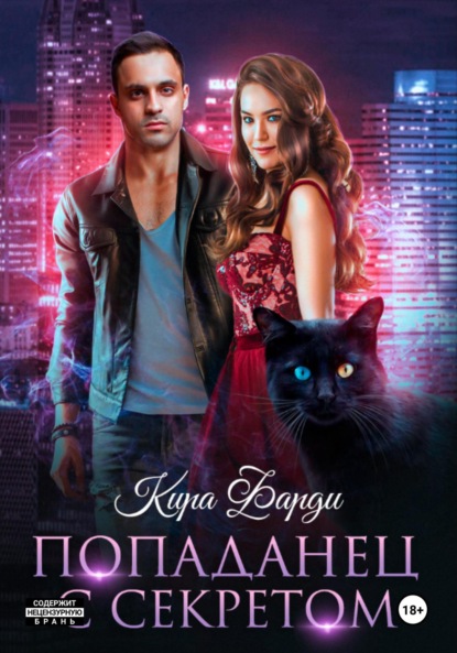 Скачать книгу Попаданец с секретом