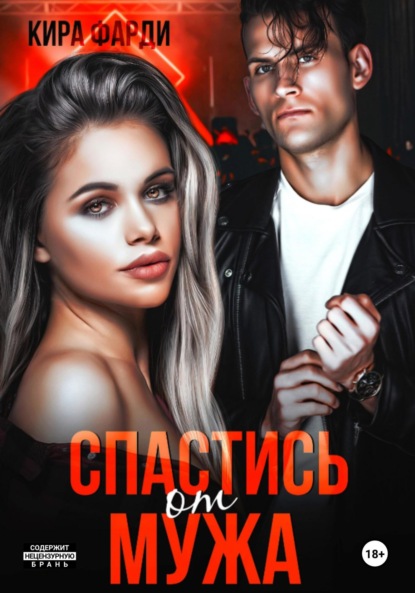 Скачать книгу Спастись от мужа