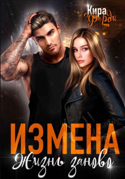 Скачать книгу Измена. Жизнь заново