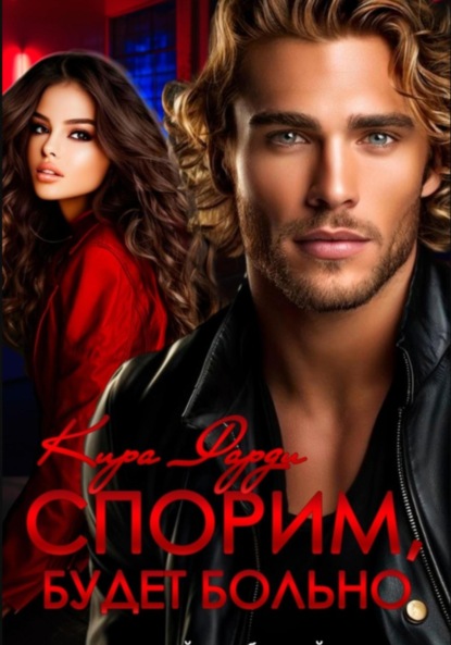 Скачать книгу Спорим, будет больно