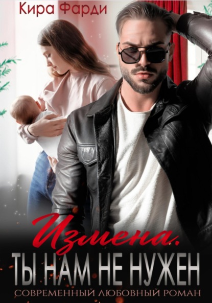 Скачать книгу Измена. Ты нам не нужен