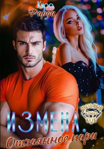 Скачать книгу Измена. Отчаянное пари