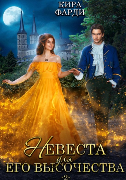 Скачать книгу Невеста для Его Высочества. Книга 2