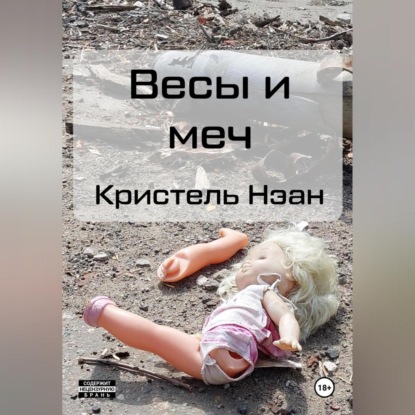 Скачать книгу Весы и меч