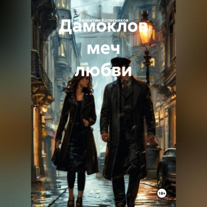 Скачать книгу Дамоклов меч любви