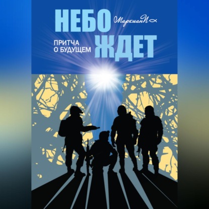 Скачать книгу Небо ждёт. Притча о будущем