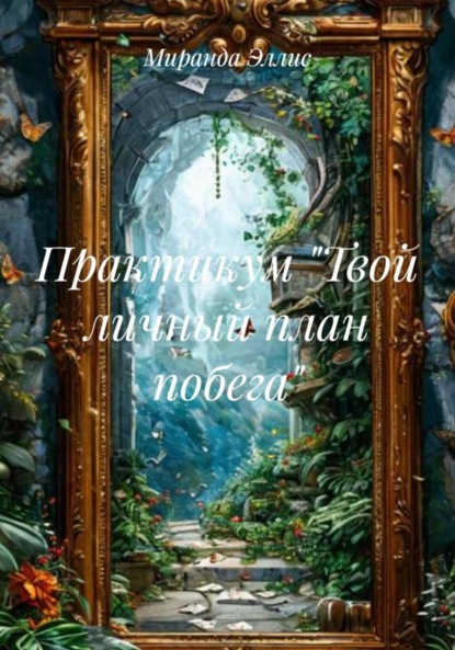 Скачать книгу Практикум «Твой личный план побега»