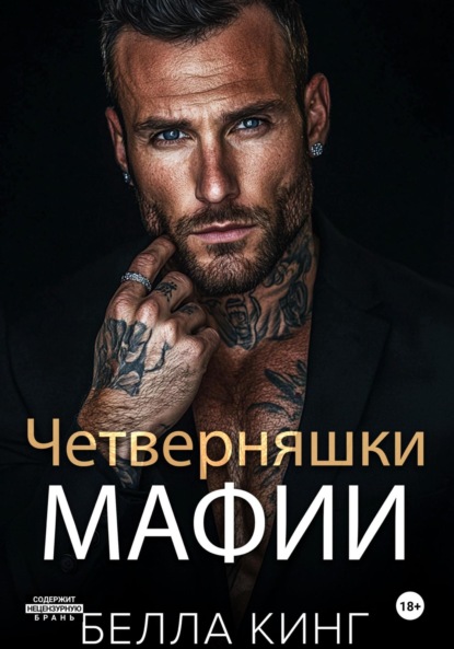 Скачать книгу Четверняшки мафии